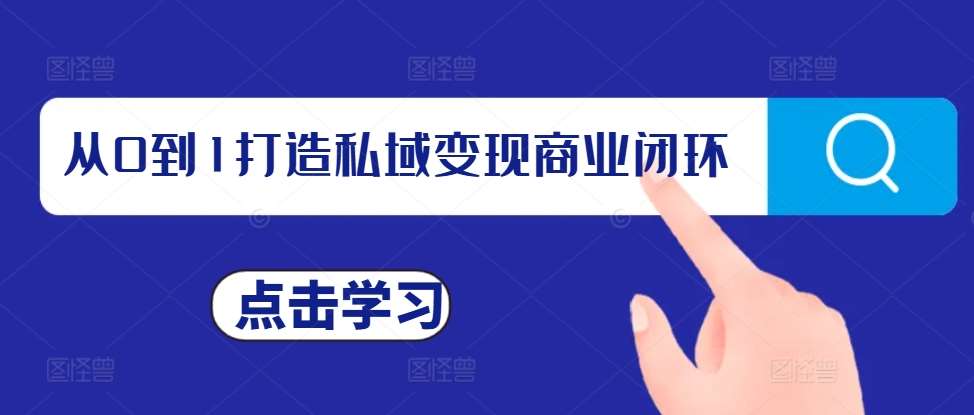 从0到1打造私域变现商业闭环，私域变现操盘手，私域IP打造-领学通
