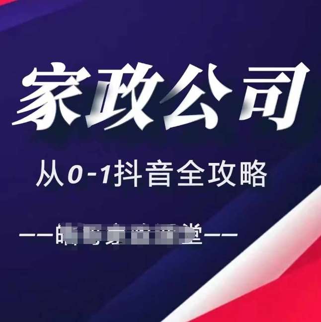 家政公司从0-1抖音全攻略，教你从短视频+直播全方位进行抖音引流-领学通