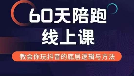 60天线上陪跑课找到你的新媒体变现之路，全方位剖析新媒体变现的模式与逻辑-领学通