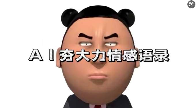 蓝海首发，AI夯大力情感语录，7天爆粉3万+，变现思路和制作全流程拆解-领学通