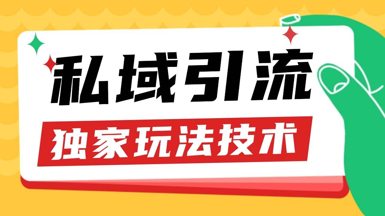 私域引流获客野路子玩法暴力获客 日引200+ 单日变现超3000+ 小白轻松上手-领学通