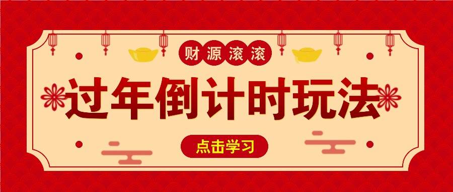冷门过年倒计时赛道，日入300+！一条视频播放量更是高达 500 万！-领学通