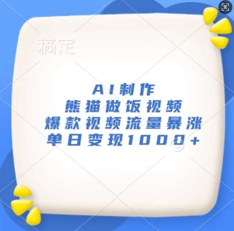 AI制作熊猫做饭视频，爆款视频流量暴涨，单日变现1k-领学通
