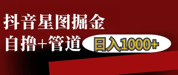 抖音星图掘金自撸，可以管道也可以自营，日入1k【揭秘】-领学通