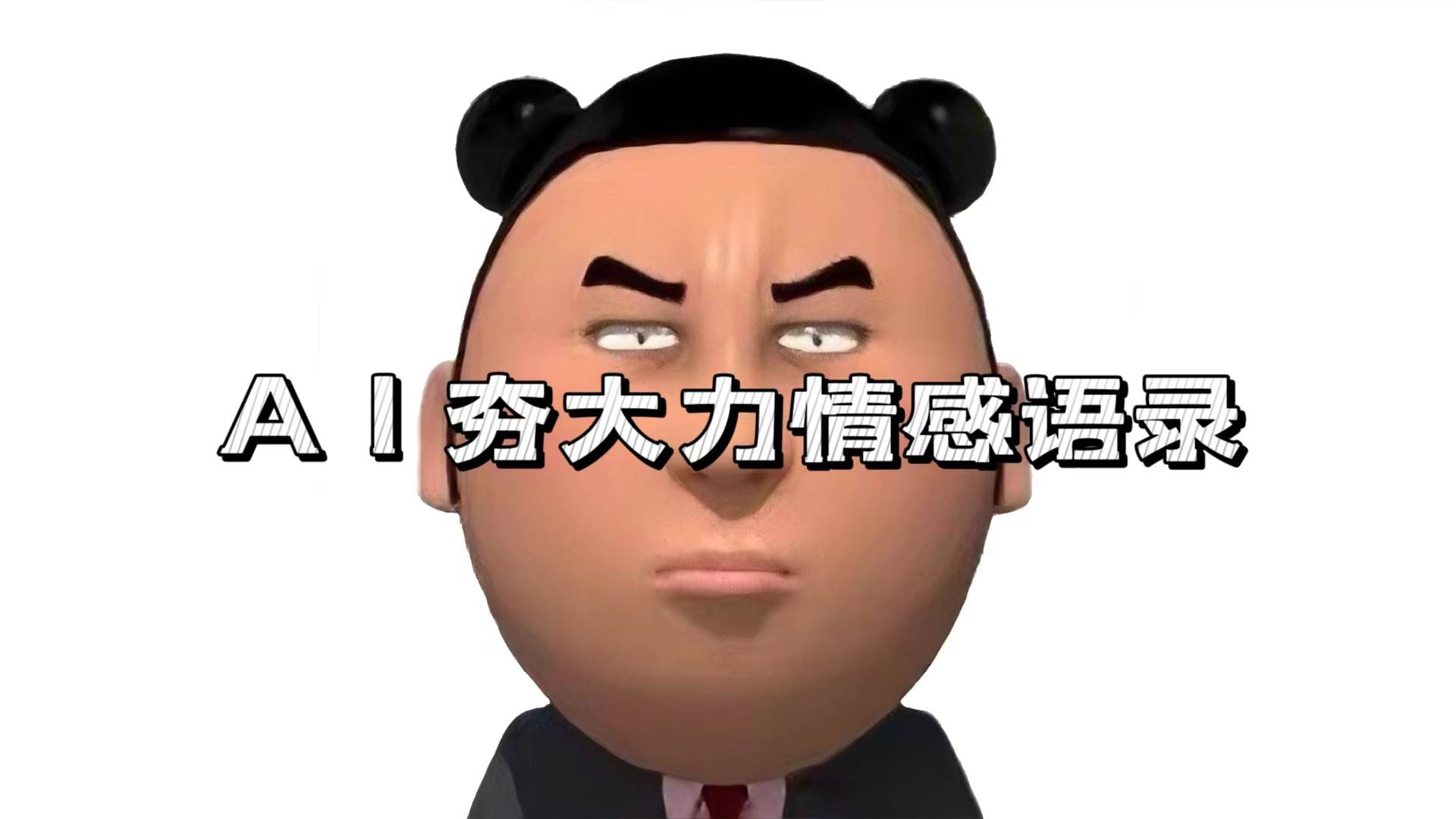 （13392期）AI夯大力情感语录，7天爆粉3万+，变现思路和制作全流程拆解-领学通