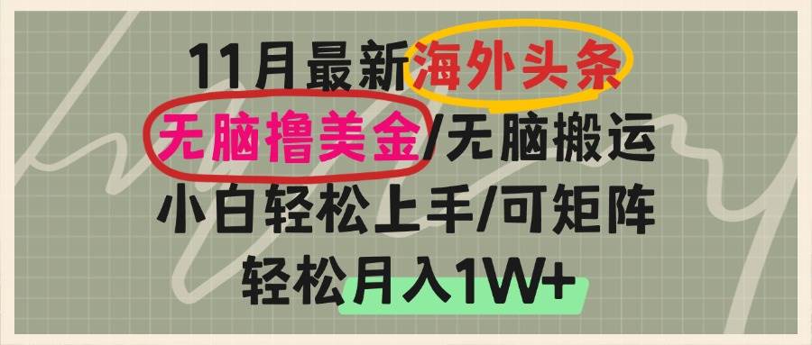 （13390期）海外头条，无脑搬运撸美金，小白轻松上手，可矩阵操作，轻松月入1W+-领学通