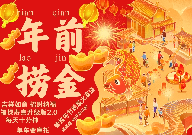 蝴蝶号年前最火赛道，吉祥如意招财纳褔福禄寿喜升级版2.0，条条爆，每天十分钟，收米到手软-领学通