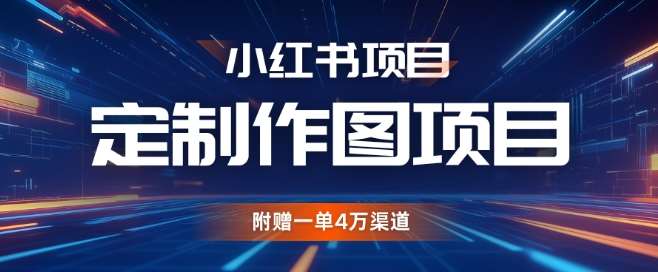 小红书私人定制图项目，附赠一单4W渠道【揭秘】-领学通