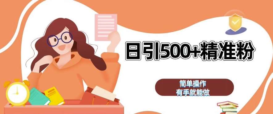 私域引流获客神器，全自动引流玩法日引 500+精准粉 加爆你的微信【揭秘】-领学通
