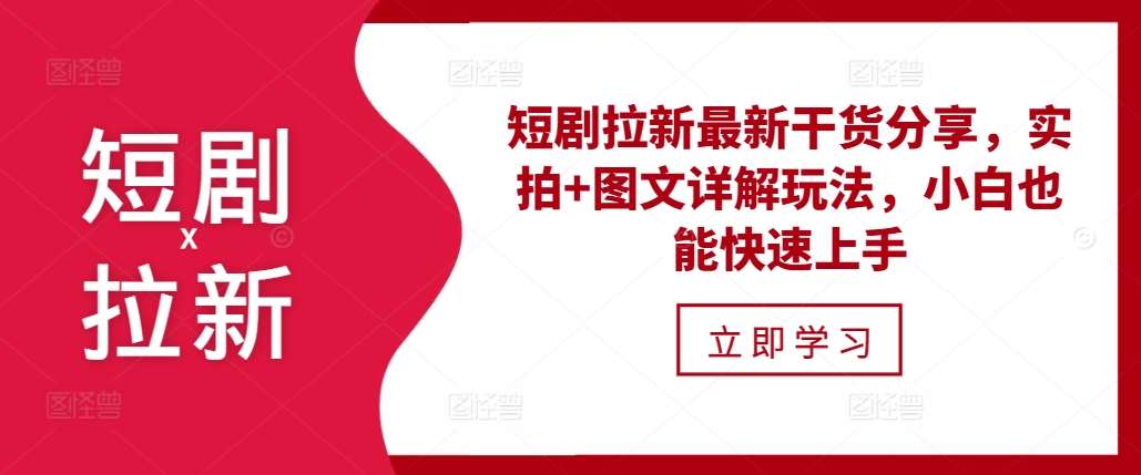 短剧拉新最新干货分享，实拍+图文详解玩法，小白也能快速上手-领学通
