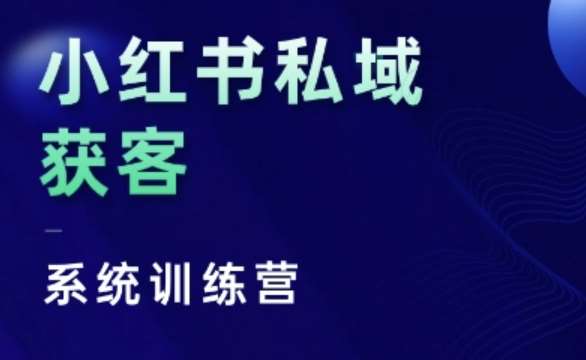 小红书私域获客系统训练营，只讲干货、讲人性、将底层逻辑，维度没有废话-领学通