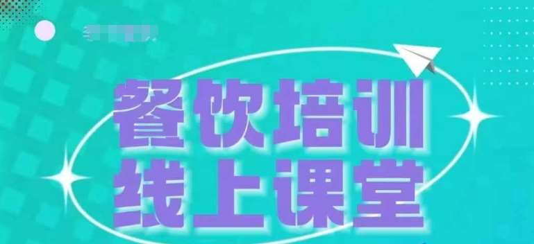 三天教会餐饮老板在抖音收学员，教餐饮商家收学员变现-领学通