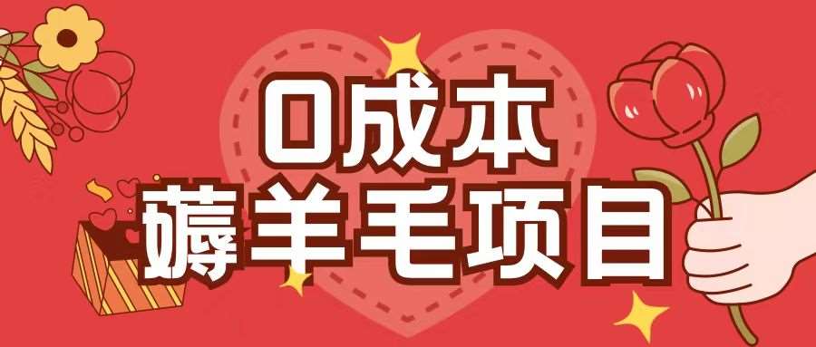 0成本，薅羊毛玩法一分钱不花一部手机即可操作单机1个小时30+-领学通