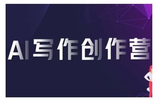AI写作创作营，利用AI软件生成符合变现渠道，赚取平台佣金-领学通
