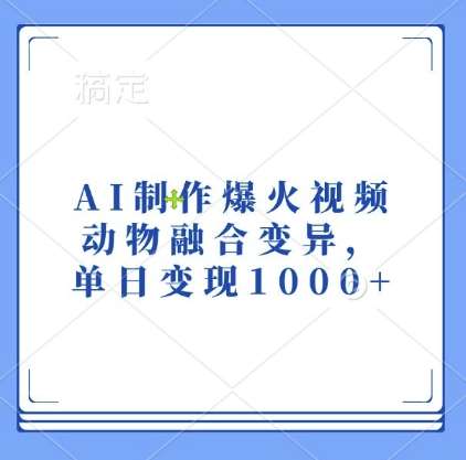 AI制作爆火视频，动物融合变异，单日变现1k-领学通