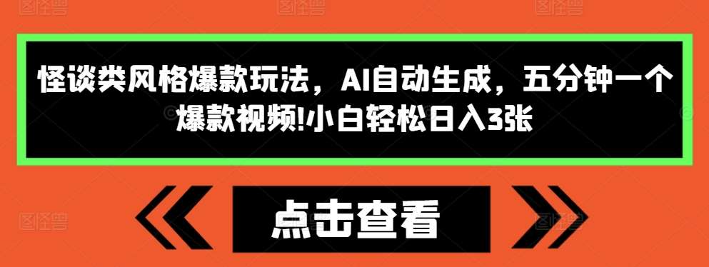怪谈类风格爆款玩法，AI自动生成，五分钟一个爆款视频，小白轻松日入3张【揭秘】-领学通