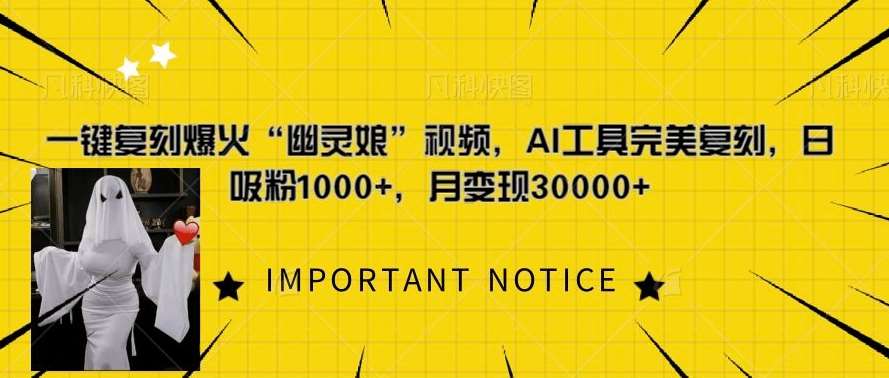 一键复刻爆火“幽灵娘”视频，AI工具完美复刻，日吸粉1000+，月变现过W-领学通