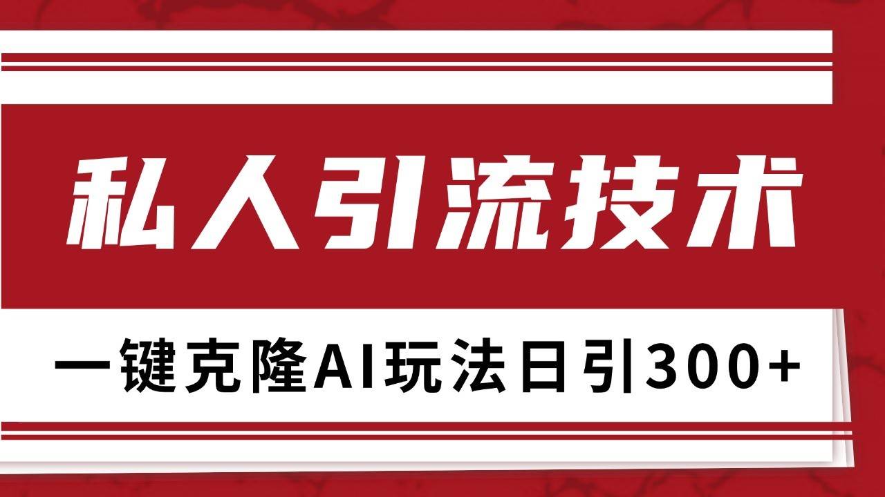 抖音，小红书，视频号野路子引流玩法截流自热一体化日引500+精准粉 单日变现3000+-领学通