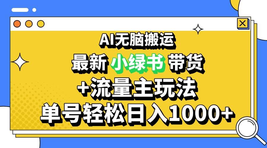 （13397期）2024最新公众号+小绿书带货3.0玩法，AI无脑搬运，3分钟一篇图文 日入1000+-领学通