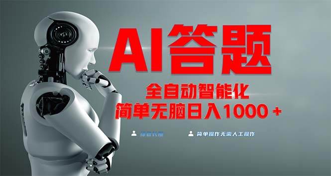 （13399期）全网最新项目不需要人工操作，AI自动答题，彻底解放双手！轻松日入1000+-领学通