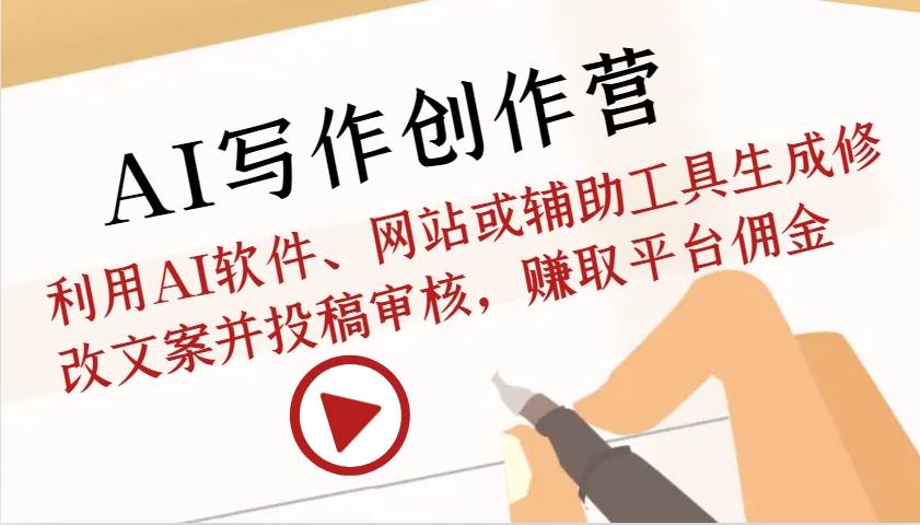 AI写作创作营：利用AI软件、网站或辅助工具生成修改文案并投稿审核，赚取平台佣金-领学通