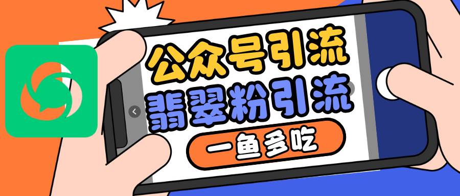 公众号低成本引流翡翠粉，高客单价，大力出奇迹一鱼多吃-领学通