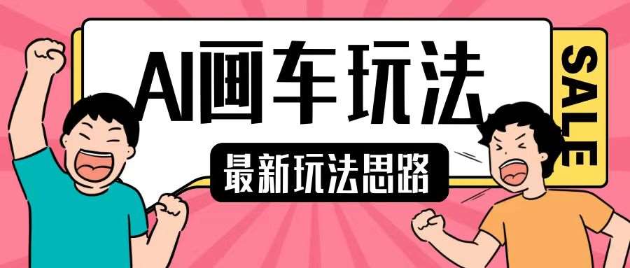 最新AI画车玩法，2分钟一个作品，小白轻松上手单日收入200+-领学通