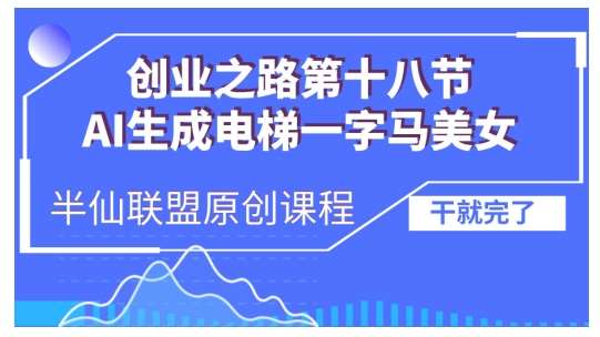 AI生成电梯一字马美女制作教程，条条流量上万，别再在外面被割韭菜了，全流程实操-领学通