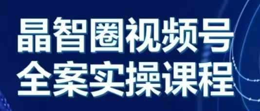 晶姐说直播·视频号全案实操课，从0-1全流程-领学通