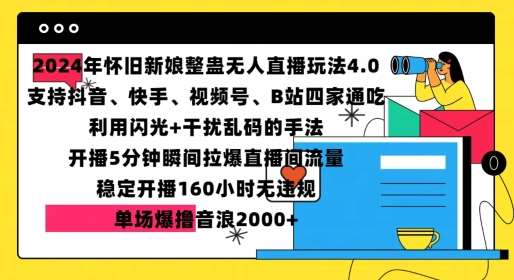 2024年怀旧新娘整蛊直播无人玩法4.0，开播5分钟瞬间拉爆直播间流量，单场爆撸音浪2000+【揭秘】-领学通