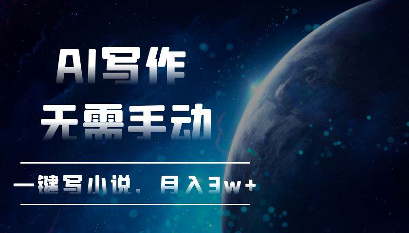 （13402期）AI写作，无需手动，一键写小说，月入3w+-领学通