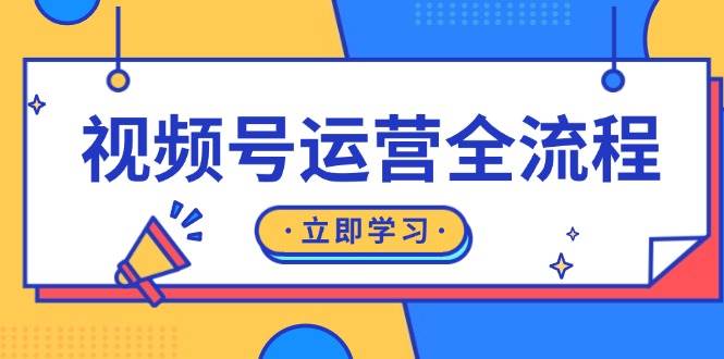 （13401期）视频号运营全流程：起号方法、直播流程、私域建设及自然流与付费流运营-领学通