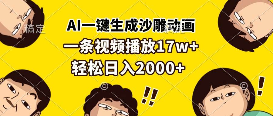 （13405期）AI一键生成沙雕动画，一条视频播放17w+，轻松日入2000+-领学通