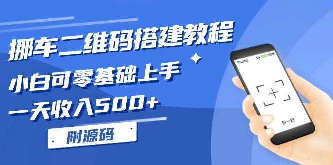 （13404期）挪车二维码搭建教程，小白可零基础上手！一天收入500+，（附源码）-领学通
