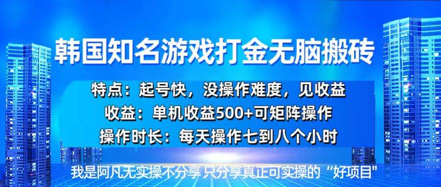 （13406期）韩国新游开荒无脑搬砖单机收益500，起号快，没操作难度-领学通