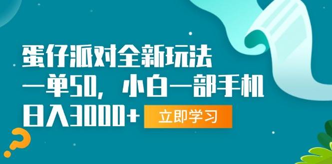 （13408期）蛋仔派对全新玩法，一单50，小白一部手机日入3000+-领学通
