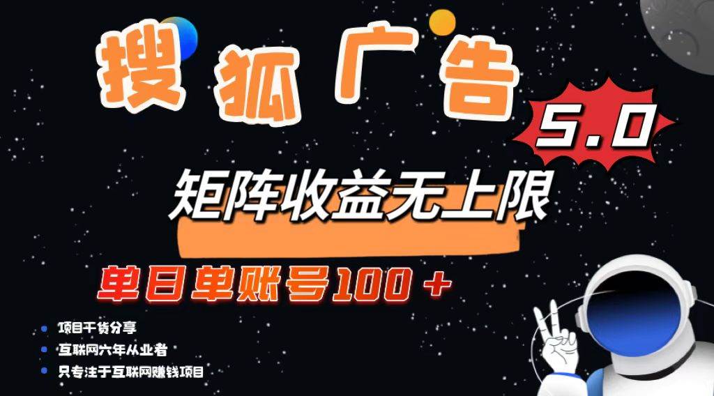 （13409期）搜狐广告掘金，单日单账号100+，可无限放大-领学通