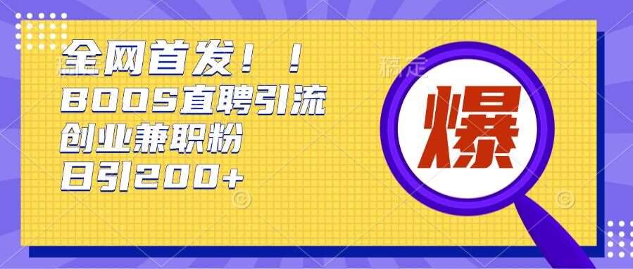 通过Boss直聘，每天轻松钓到200+多条创业大鱼的秘籍【揭秘】-领学通