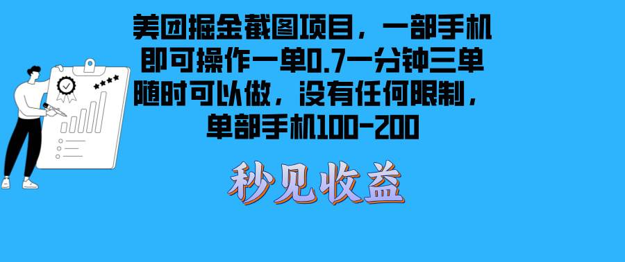 （13413期）美团掘金截图项目一部手机就可以做没有时间限制 一部手机日入100-200-领学通