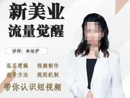 美业抖音引流，底层逻辑 视频制作 起号方法 规则机制，带你认识短视频-领学通