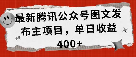 最新腾讯公众号图文发布项目，单日收益400+【揭秘】-领学通