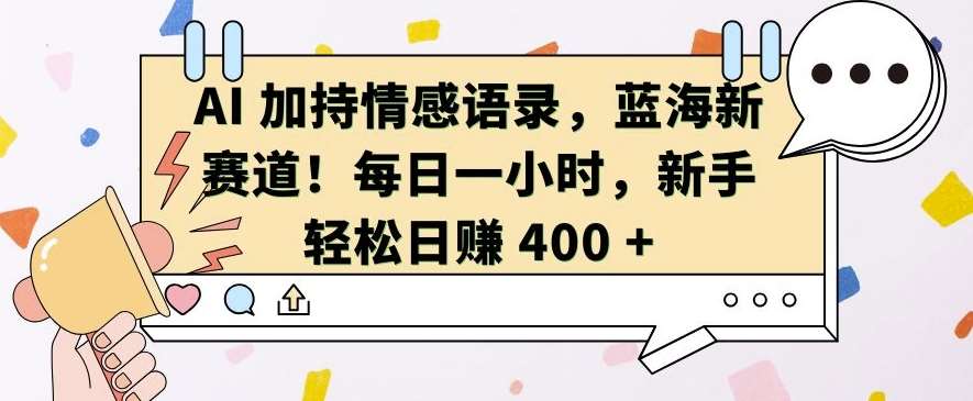 AI 加持情感语录，蓝海新赛道，每日一小时，新手轻松日入 400【揭秘】-领学通