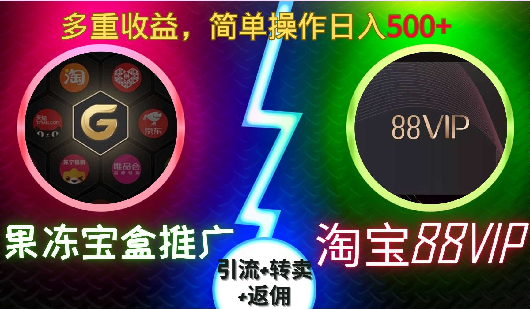 果冻宝盒推广88VIP，引流+转卖+返佣，多重收益，简单操作日入5张【揭秘】-领学通