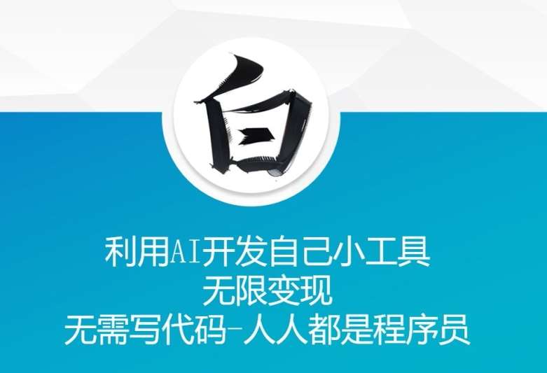 利用AI开发自己小工具 无限变现 无需写代码 人人都是程序员-领学通