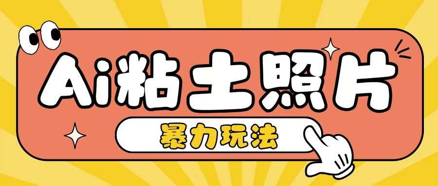 Ai粘土照片玩法，简单粗暴，小白轻松上手，单日收入200+-领学通