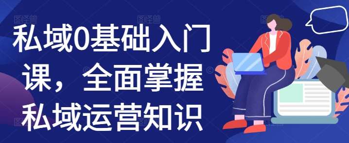 私域0基础入门课，全面掌握私域运营知识-领学通