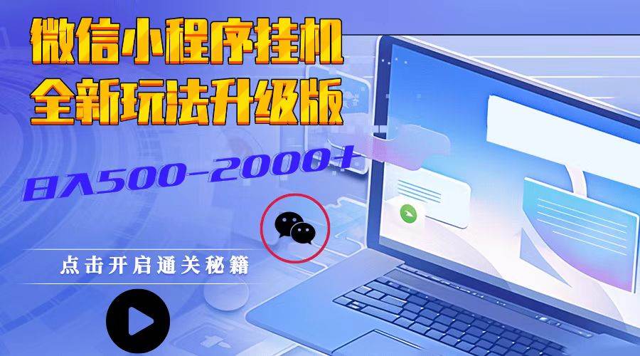 微信小程序挂机，全新玩法升级版，日入500-2000+-领学通
