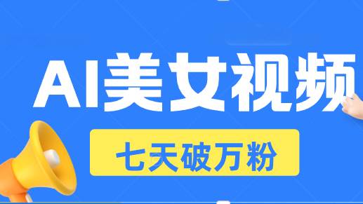 （13420期）AI美女视频玩法，短视频七天快速起号，日收入500+-领学通