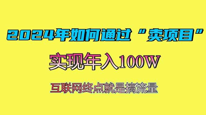 （13419期）2024年如何通过“卖项目”赚取100W：最值得尝试的盈利模式-领学通