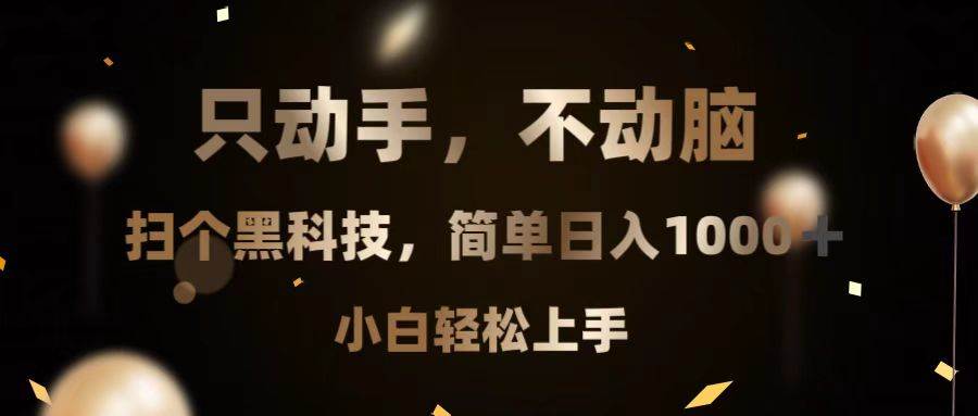 （13422期）只动手，不动脑，扫个黑科技，简单日入1000+，小白轻松上手-领学通
